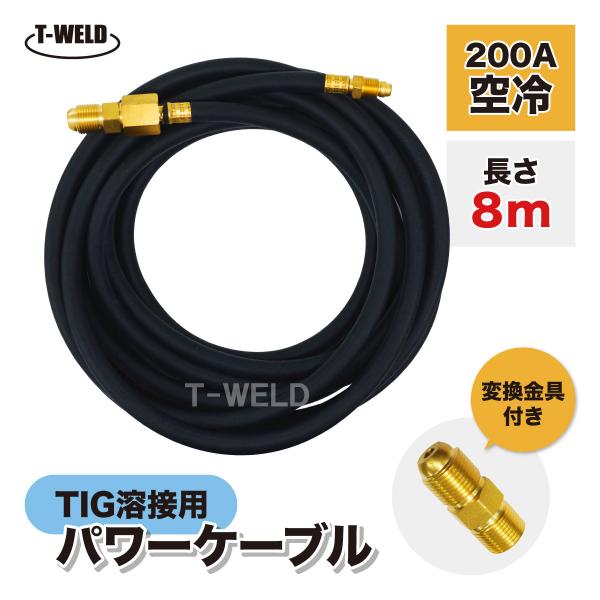 TOAN 訳あり：在庫処理 TIG溶接機 パワーケーブル 変換金具付き WP-26×8ｍ 200A空...
