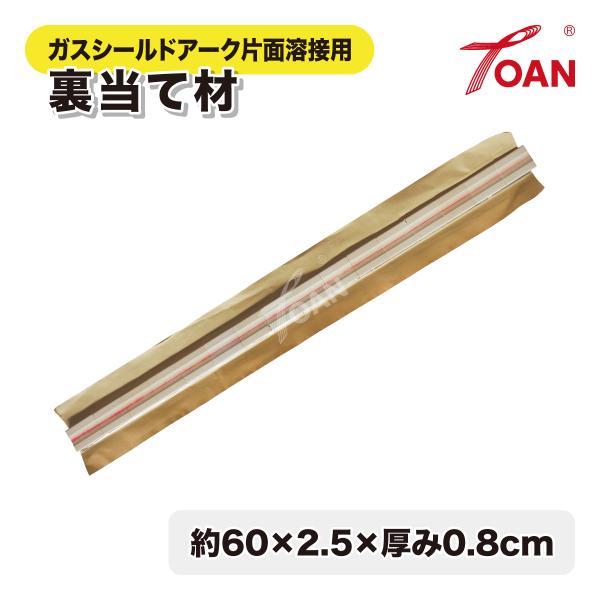 TOAN 溶接 裏当て材 TW-A12 入数:6枚 長さ60cm×2.5cm×厚み0.8cm セラミ...