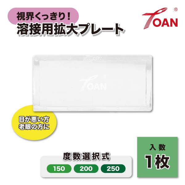 拡大プレート 拡大鏡 ( 溶接面 手持ち面用 ) 1枚 ( 度数選択式：150 200 250 ) ...