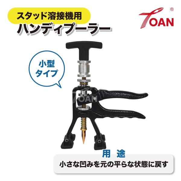 スタッド溶接機用 ハンディプーラー 小型タイプ 1台 ( クイックプーラー 引出し鈑金 パネル修正 ...