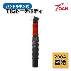 TIG トーチボディ TOAN ハンドルネジ式 専用 200A 空冷