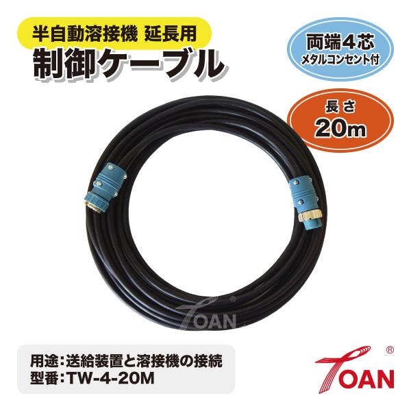 ダイヘン 半自動溶接機 延長用 4芯 制御ケーブル 長さ：20ｍ TOAN型番：TW-4-20M 1...