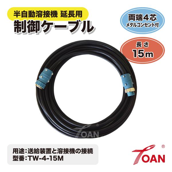 ダイヘン 半自動溶接機 延長用 4芯 制御ケーブル 長さ：15ｍ TOAN型番：TW-4-15M 1...