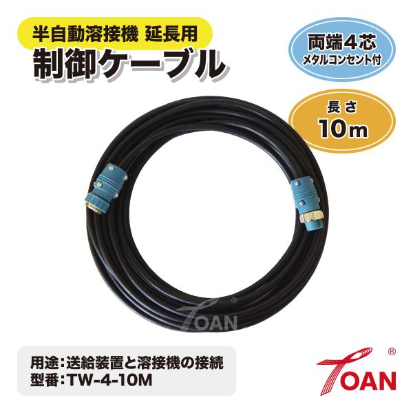 ダイヘン 半自動溶接機 延長用 4芯 制御ケーブル 長さ：10ｍ TOAN型番：TW-4-10M 1...