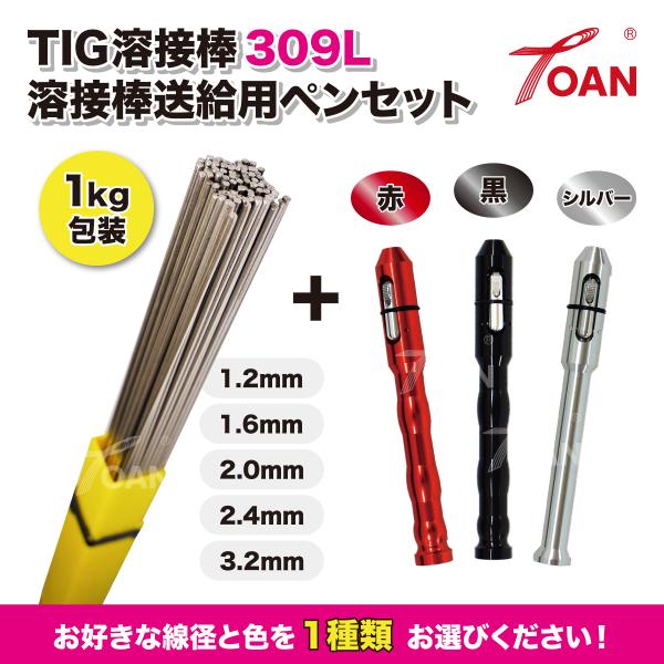 TIG溶接棒 ステンレス 309L 長さ:500mm 重量:1kg ( 線径: 1.2 1.6 2....