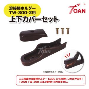 アーク溶接機 上下カバーセット 入数：1セット ( 300A 溶接棒ホルダー