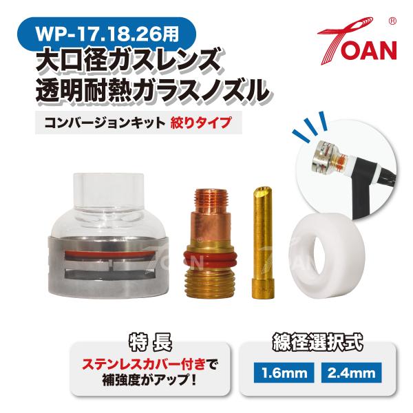 TIG溶接 WP-17.18.26 大口径ガスレンズ 透明耐熱ガラスノズル コンバージョンキット 絞...