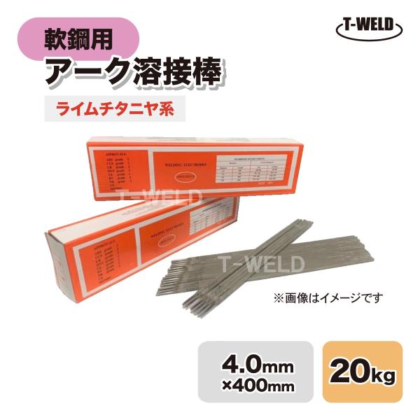 Z-44 NS−03Hi ゼロード44 適合 線径:4.0mm 入数:20kg 軟鋼 アーク 溶接棒...