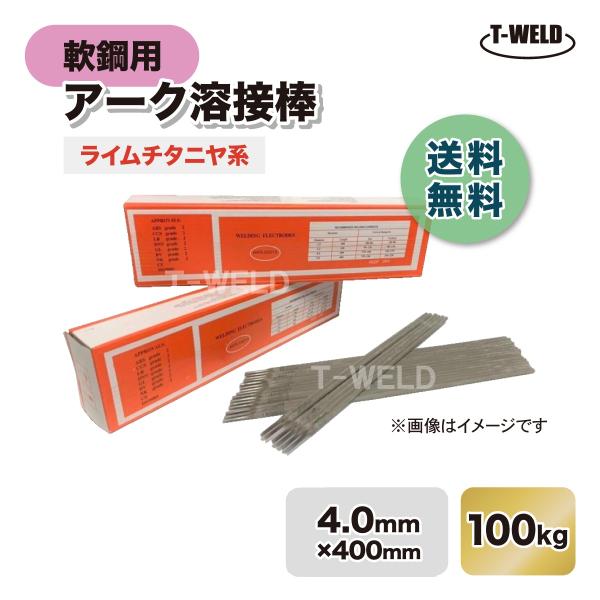 Z-44 NS−03Hi ゼロード44 適合 線径:4.0mm 入数:100kg 軟鋼 アーク 溶接...