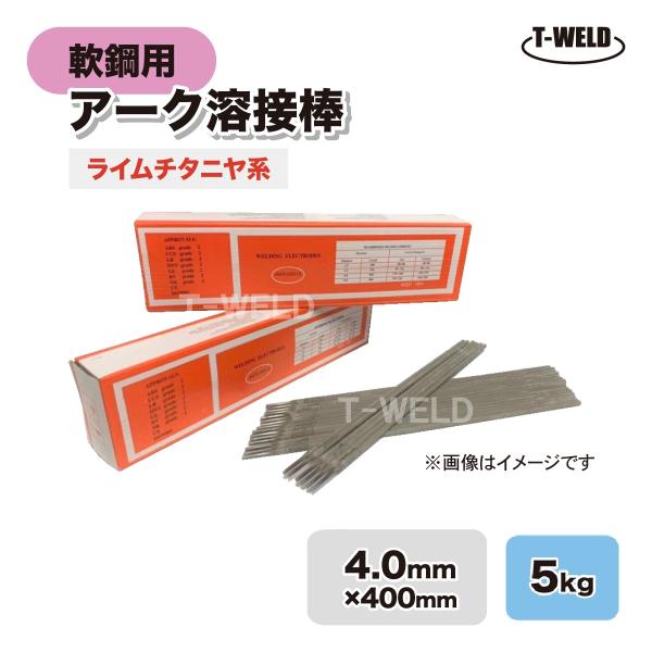 Z-44 NS−03Hi ゼロード44 適合 線径:4.0mm 入数:5kg 軟鋼 アーク 溶接棒 ...