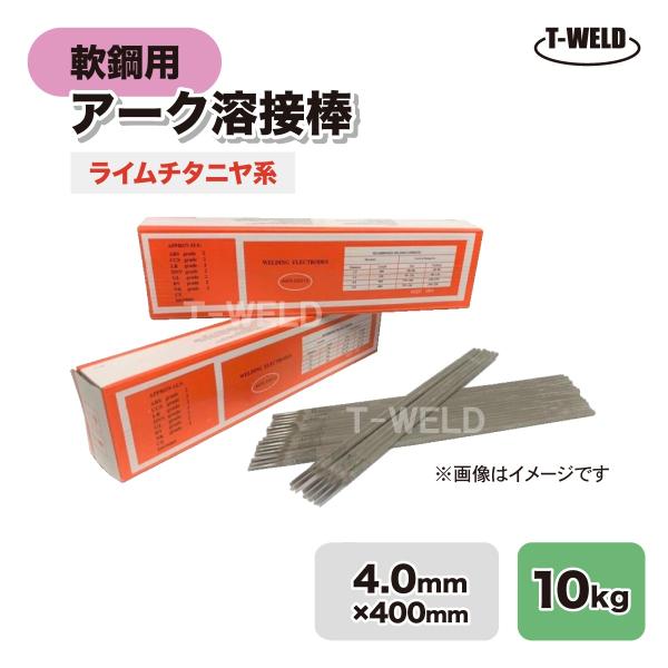 Z-44 NS−03Hi ゼロード44 適合 線径:4.0mm 入数:10kg 軟鋼 アーク 溶接棒...