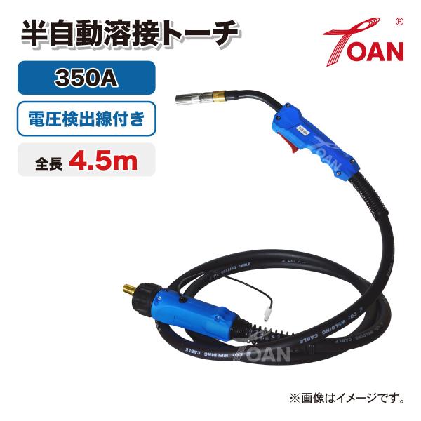 半自動溶接機 CO2トーチ ダイヘン 350A 全長:4.5m 電圧検出線付き 1本 適合型番: B...