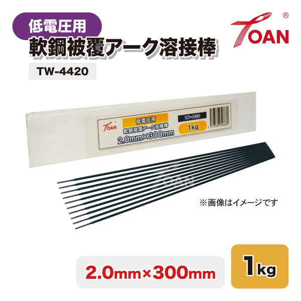 TOAN 軟鋼被覆アーク溶接棒 低電圧用 ライムチタニヤ系 TW-4420 線径: 2.0mm 入数...
