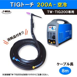 【 溶接機 TW-TIG200 専用】 TIG 溶接 トーチ 200A 空冷　8m 　12650円・本｜toan-weld-tw