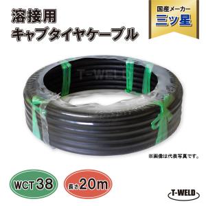 WCT 22スケア 20m 溶接機用 2次側 キャブタイヤケーブル 日本製 数量