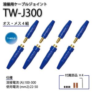 溶接用 ケーブルジョイント JA-300(JA300) 適合 2組セット 溶接用 ケーブルジョイント JA-300(JA300) 適合 2組セット