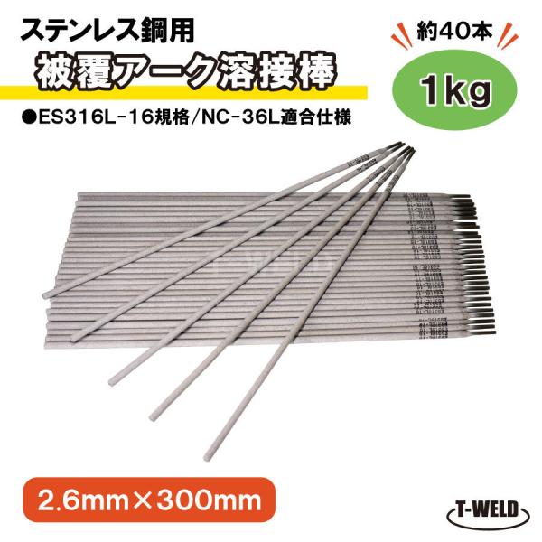 ステンレス鋼 (被覆棒) 手棒　ES316L-16 規格　、NC-36L 適合仕様　1kg・約40本...