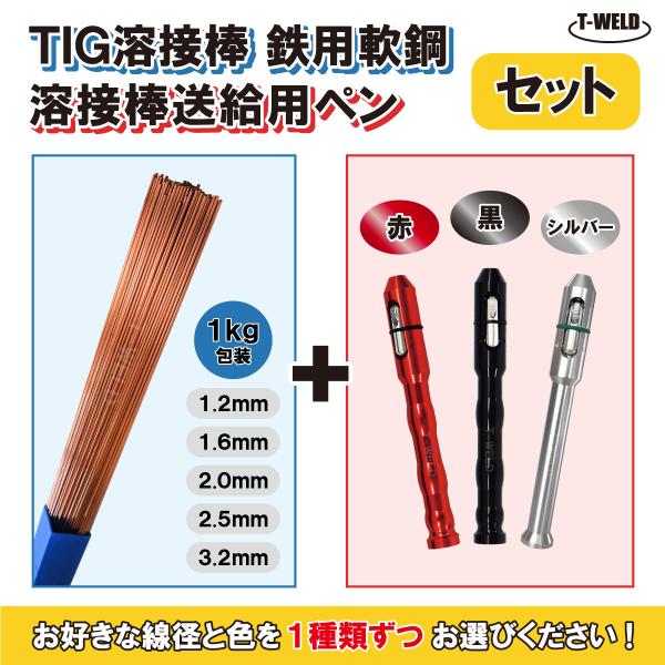 セット品 線径・色自由選択： TIG鉄用溶接棒 500mm ×1kg、送給用ペン×1本