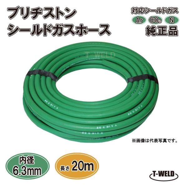 ブリヂストン シールドガスホース 緑色 純正品 20m 1本