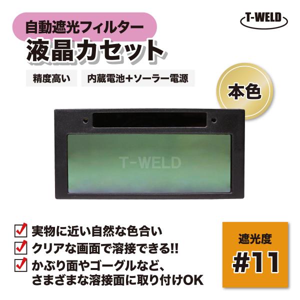 訳あり：試験使用済み ケース無し 自動遮光フィルター 液晶カセット TW-108 精度高い 本色タイ...