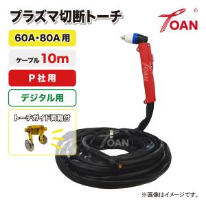 cevyama専用 プラズマ切断機 プラズマ CUT 切断トーチ 60A/80A用 TW-P6080 長