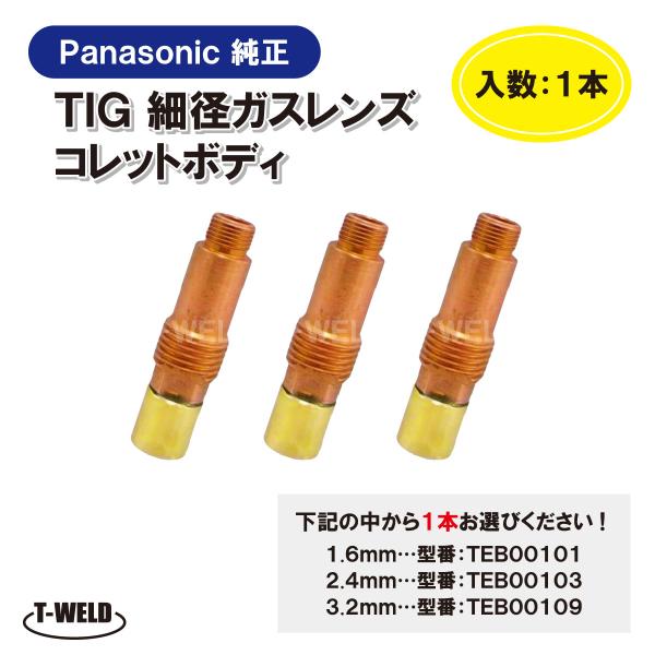 【組み合わせ自由】PANA 純正 TIG 細径ガスレンズコレットボディ 1本（ 1.6・2.4・3....