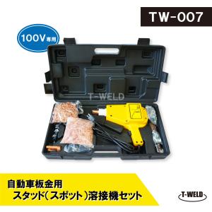 自動車 板金 修復 用 スタッド溶接機 TW-007 日本専用 100V（沢山部品セット お買得品 ） 1セット