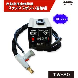 自動車板金修復用 スタッド溶接機 TW-80 日本専用 100V (最大110V) 1セット｜toan-weld-tw