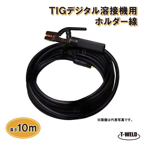 TIG デジタル 溶接機 用 ホルダー線 10m （ WTC22 溶接棒ホルダー DINSE小オス ...
