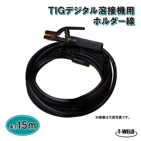 TIG デジタル 溶接機 用 ホルダー線 15m （ WTC22 溶接棒ホルダー DINSE小オス ...