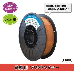 軟鋼用ソリッドワイヤ　MG-SOFT、 YM-45T, PF-71等適合品　0.6mm　5kg/巻