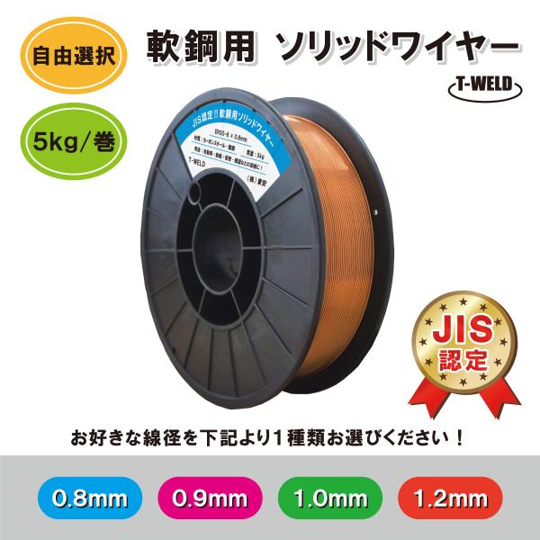 半自動溶接機 軟鋼用 ソリッドワイヤ 5kg/巻 1巻 スプール200mm JIS YGW12 ( ...