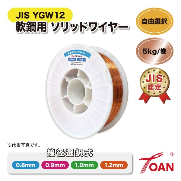 半自動溶接機 軟鋼用 ソリッドワイヤ 5kg/巻 1巻 スプール200mm JIS YGW12 ( ...