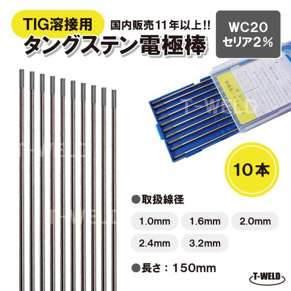 TIG 溶接 タングステン 電極棒 セリウム2%入り　WC20 ×2.0mm 　10本　「溶接消耗品...