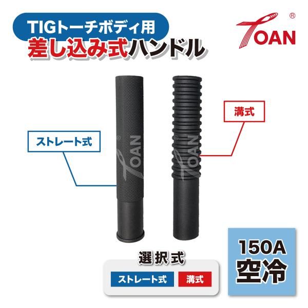 TIGトーチボディ用 差し込み式 ハンドル 黒色 (単品) WP17/150A空冷・WP20/250...