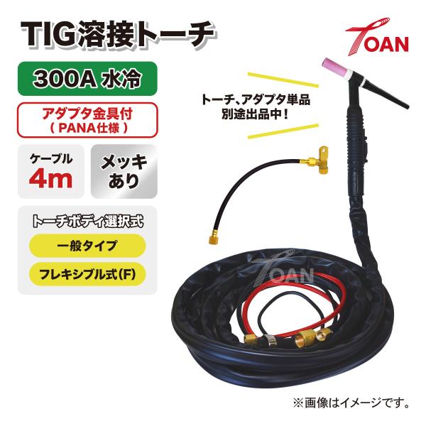 TIG溶接 トーチ 300A水冷 WP-18 長さ:4m アダプタ付き メッキあり (一般・フレキシ...