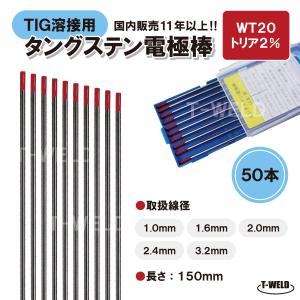 ＜訳あり：長期在庫＞ TIG溶接用 タングステン電極棒 トリタン WT20×2.4mm・50本　「溶接消耗品プロ店」｜toan-weld-tw