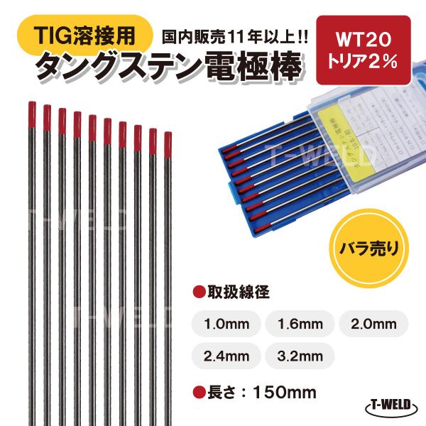 バラ売り：TIG溶接用　タングステン電極棒　トリタン　WT20×2.0mm・5本　「溶接消耗品プロ店...