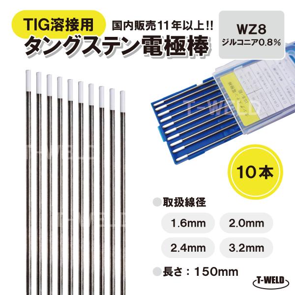 TIGトーチ用 タングステン電極棒　ジルタン　WZ8 （白）×2.4mm・10本　「溶接消耗品プロ店...