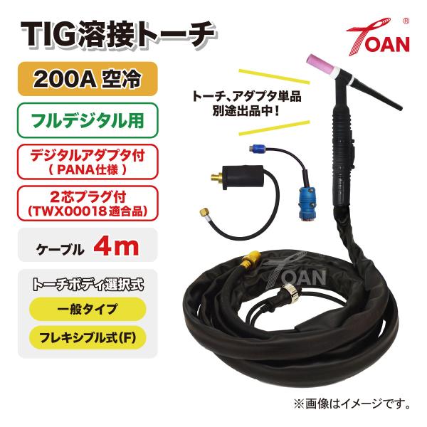 フルデジタル用 TIG溶接 トーチ 200A空冷 WP-26 長さ:4m (一般・フレキシブル) (...