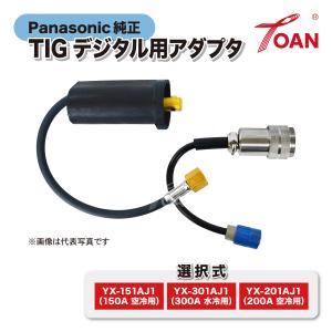 Panasonic（パナソニック） TIG デジタルトーチ用 アダプタ 純正品