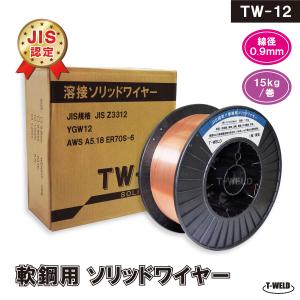 JIS YGW12  溶接ソリッドワイヤ TW-12 0.9mm ×15kg/巻 YM-28 MG-50T YM-50T SM-70 等適合・1巻　