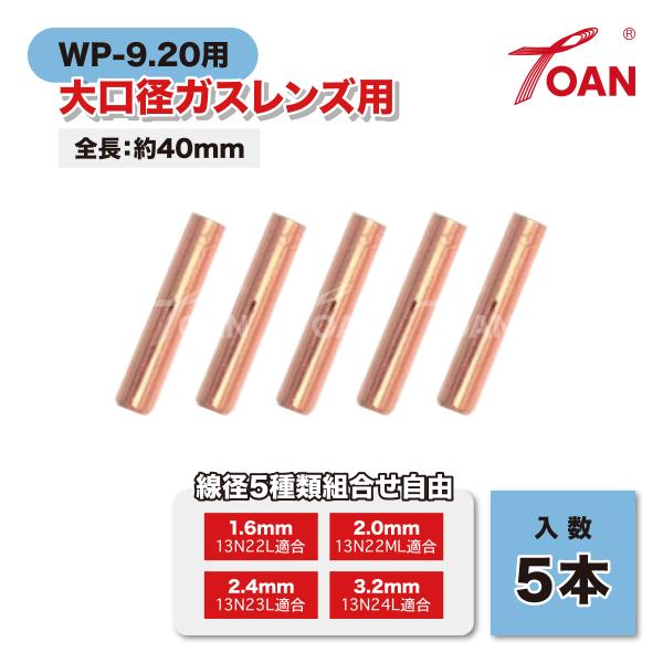 TIG溶接機 WP-9/20 大口径ガスレンズ用 コレット (2割) 入数: 5本 適合型番: 13...
