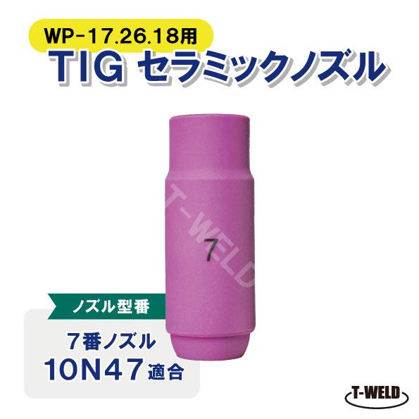 TIG セラミックノズル #7「10N47」適合　WP-17/26/18用　1本