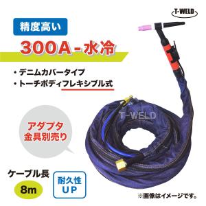 TIG トーチ 300A 水冷 WP-18F 8m YT-30TSW適合 フレキシブル式 精度高い デニムカバー ケーブル柔軟性UP