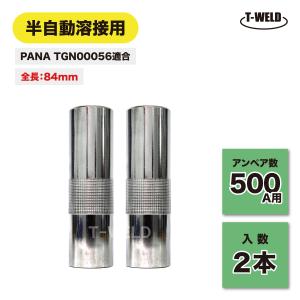 半自動溶接機 PANA 500A ストレートノズル TGN00055 適合 全長88mm 2本