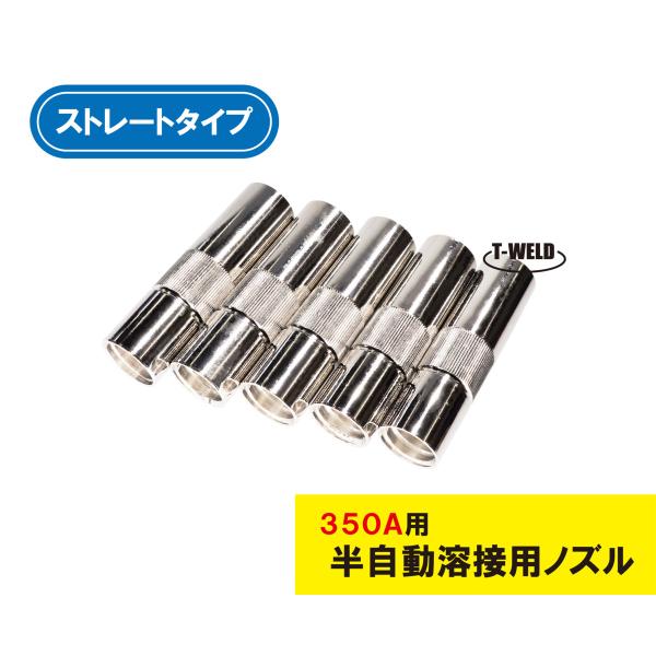半自動 溶接 CO2 ノズル 350A S2 ストレート TGN00043 U4167G01 適合 ...