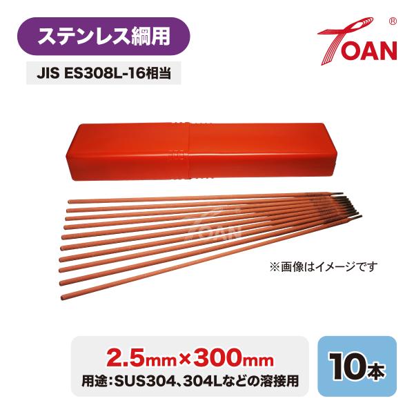 ステンレス鋼用 被覆アーク溶接棒 2.5mm×300mm 10本セット JIS ES308-16 相...