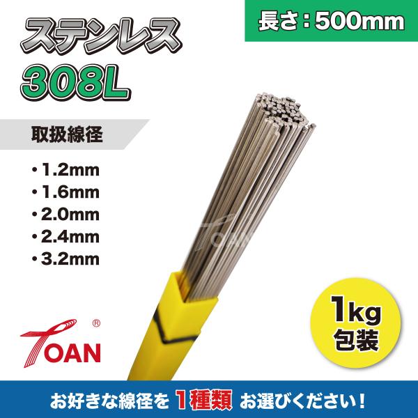 TIG 溶接棒 ステンレス 308L 長さ:500mm 重量:1kg ( 線径自由選択: 1.2mm...