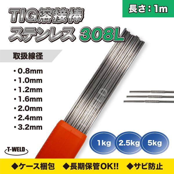 TIG 溶接棒 溶加棒 ( ステンレス：308L・309L ) 長さ:1m 重量:1kg ( 線径自...